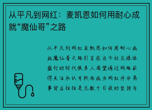 从平凡到网红：麦凯恩如何用耐心成就“魔仙哥”之路
