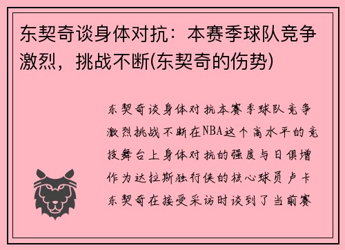 东契奇谈身体对抗：本赛季球队竞争激烈，挑战不断(东契奇的伤势)
