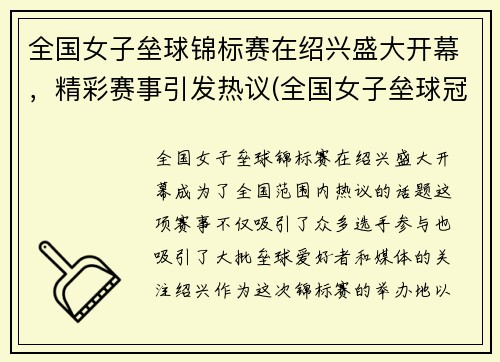 全国女子垒球锦标赛在绍兴盛大开幕，精彩赛事引发热议(全国女子垒球冠军赛)