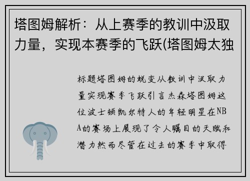 塔图姆解析：从上赛季的教训中汲取力量，实现本赛季的飞跃(塔图姆太独了)