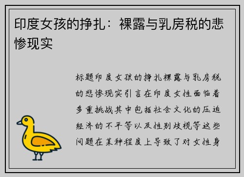 印度女孩的挣扎：裸露与乳房税的悲惨现实