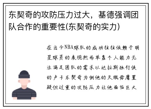 东契奇的攻防压力过大，基德强调团队合作的重要性(东契奇的实力)