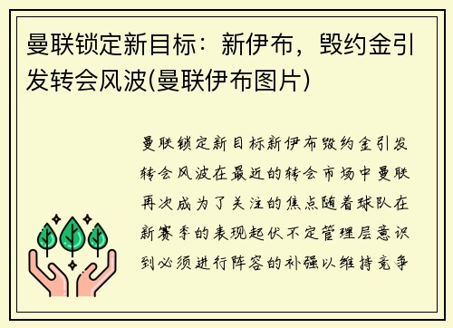 曼联锁定新目标：新伊布，毁约金引发转会风波(曼联伊布图片)