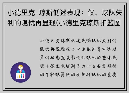 小德里克-琼斯低迷表现：仅，球队失利的隐忧再显现(小德里克琼斯扣篮图片)