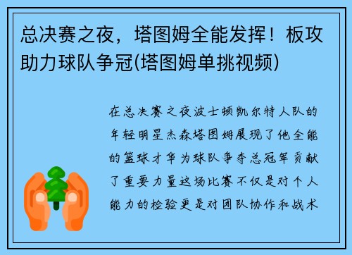总决赛之夜，塔图姆全能发挥！板攻助力球队争冠(塔图姆单挑视频)