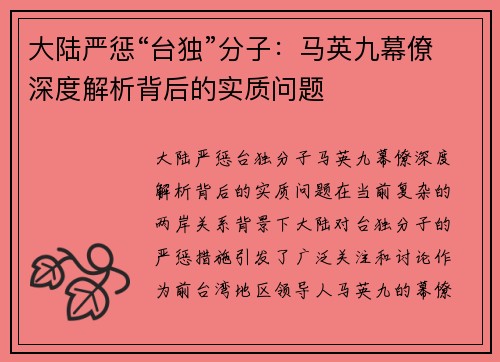 大陆严惩“台独”分子：马英九幕僚深度解析背后的实质问题