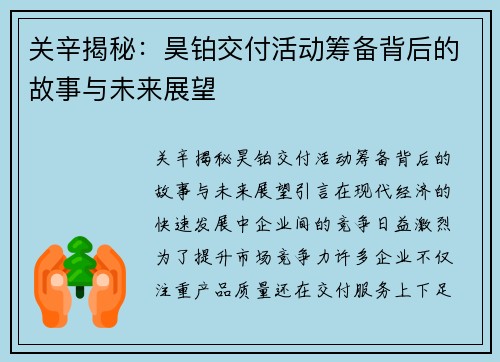 关辛揭秘：昊铂交付活动筹备背后的故事与未来展望