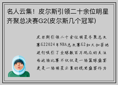 名人云集！皮尔斯引领二十余位明星齐聚总决赛G2(皮尔斯几个冠军)