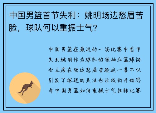中国男篮首节失利：姚明场边愁眉苦脸，球队何以重振士气？