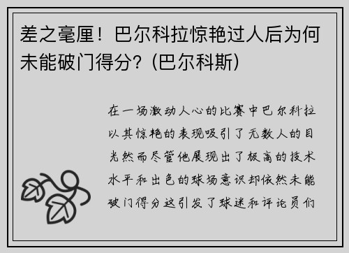 差之毫厘！巴尔科拉惊艳过人后为何未能破门得分？(巴尔科斯)