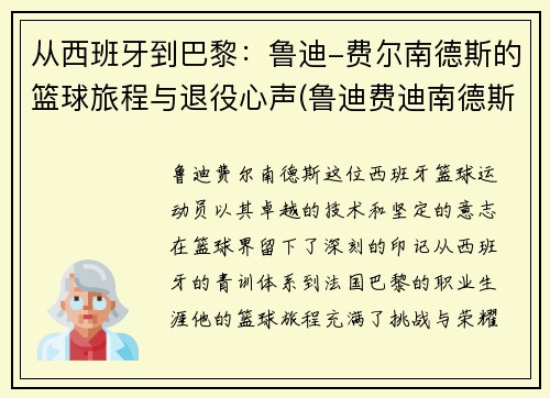 从西班牙到巴黎：鲁迪-费尔南德斯的篮球旅程与退役心声(鲁迪费迪南德斯)