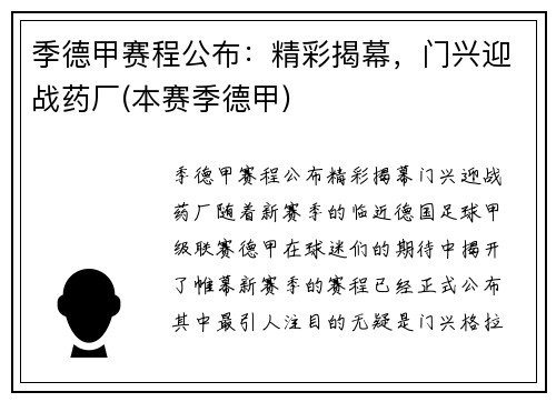 季德甲赛程公布：精彩揭幕，门兴迎战药厂(本赛季德甲)