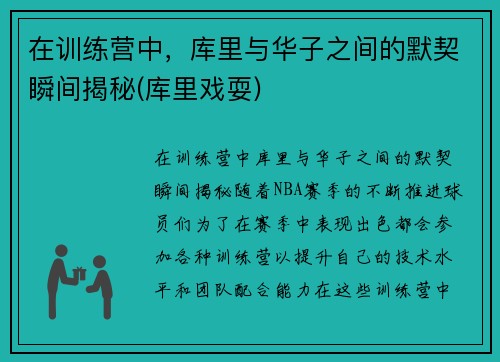 在训练营中，库里与华子之间的默契瞬间揭秘(库里戏耍)