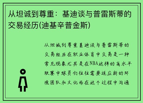 从坦诚到尊重：基迪谈与普雷斯蒂的交易经历(迪基辛普金斯)