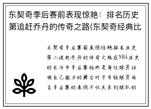 东契奇季后赛前表现惊艳：排名历史第追赶乔丹的传奇之路(东契奇经典比赛)