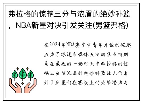 弗拉格的惊艳三分与浓眉的绝妙补篮，NBA新星对决引发关注(男篮弗格)