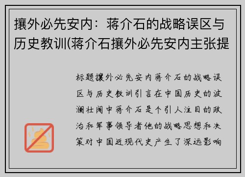攘外必先安内：蒋介石的战略误区与历史教训(蒋介石攘外必先安内主张提出之后发生的事件是什么)