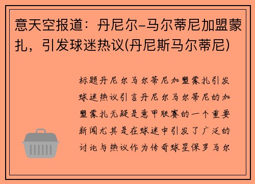 意天空报道：丹尼尔-马尔蒂尼加盟蒙扎，引发球迷热议(丹尼斯马尔蒂尼)