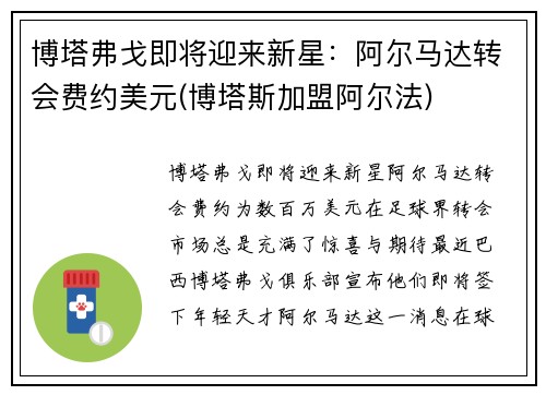 博塔弗戈即将迎来新星：阿尔马达转会费约美元(博塔斯加盟阿尔法)