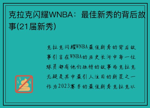 克拉克闪耀WNBA：最佳新秀的背后故事(21届新秀)