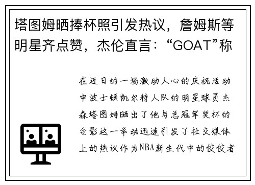 塔图姆晒捧杯照引发热议，詹姆斯等明星齐点赞，杰伦直言：“GOAT”称赞！