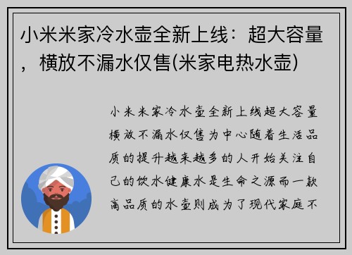 小米米家冷水壶全新上线：超大容量，横放不漏水仅售(米家电热水壶)
