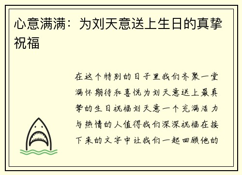 心意满满：为刘天意送上生日的真挚祝福