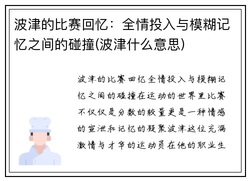 波津的比赛回忆：全情投入与模糊记忆之间的碰撞(波津什么意思)