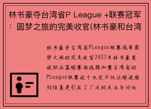 林书豪夺台湾省P League +联赛冠军：圆梦之旅的完美收官(林书豪和台湾什么关系)