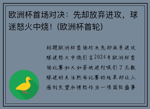 欧洲杯首场对决：先却放弃进攻，球迷怒火中烧！(欧洲杯首轮)