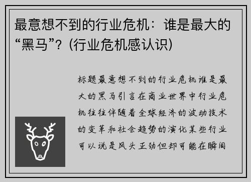 最意想不到的行业危机：谁是最大的“黑马”？(行业危机感认识)