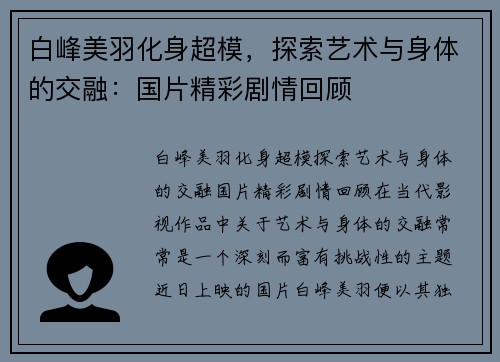 白峰美羽化身超模，探索艺术与身体的交融：国片精彩剧情回顾