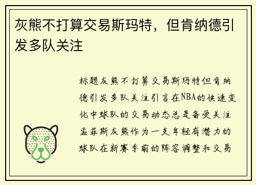 灰熊不打算交易斯玛特，但肯纳德引发多队关注