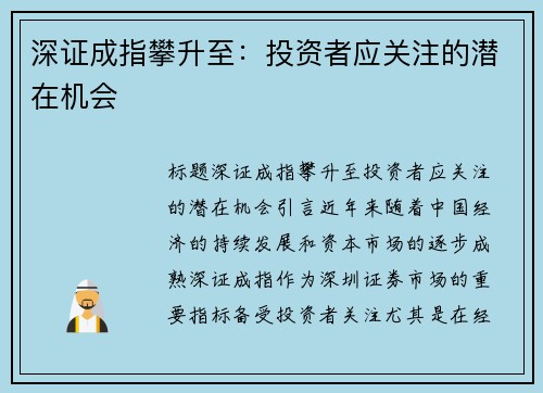 深证成指攀升至：投资者应关注的潜在机会