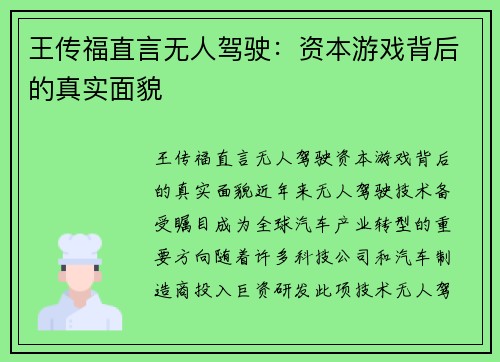 王传福直言无人驾驶：资本游戏背后的真实面貌