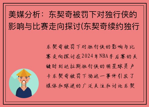 美媒分析：东契奇被罚下对独行侠的影响与比赛走向探讨(东契奇续约独行侠)