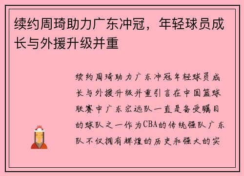 续约周琦助力广东冲冠，年轻球员成长与外援升级并重