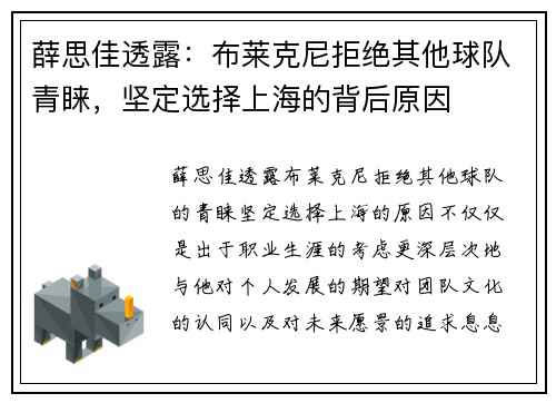 薛思佳透露：布莱克尼拒绝其他球队青睐，坚定选择上海的背后原因