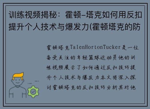 训练视频揭秘：霍顿-塔克如何用反扣提升个人技术与爆发力(霍顿塔克的防守)