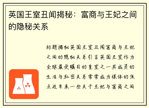 英国王室丑闻揭秘：富商与王妃之间的隐秘关系
