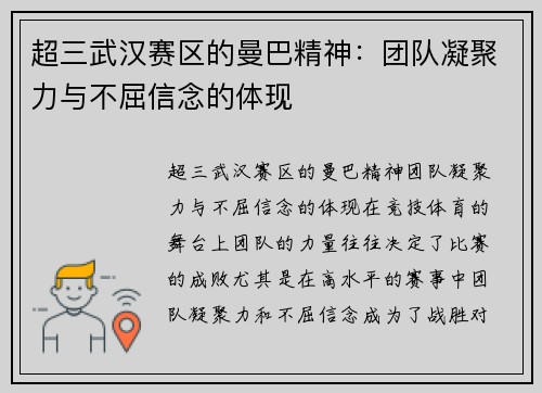 超三武汉赛区的曼巴精神：团队凝聚力与不屈信念的体现