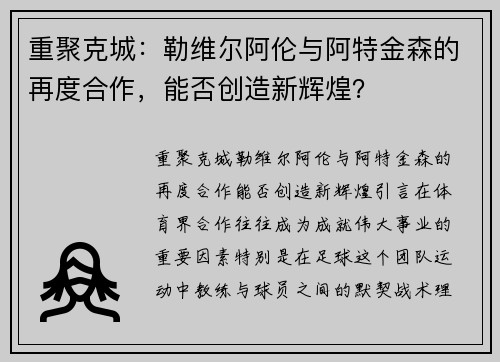 重聚克城：勒维尔阿伦与阿特金森的再度合作，能否创造新辉煌？