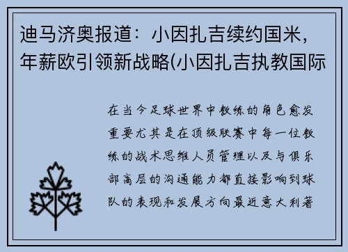 迪马济奥报道：小因扎吉续约国米，年薪欧引领新战略(小因扎吉执教国际米兰)