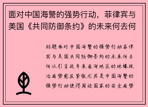 面对中国海警的强势行动，菲律宾与美国《共同防御条约》的未来何去何从？