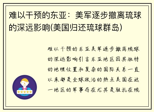 难以干预的东亚：美军逐步撤离琉球的深远影响(美国归还琉球群岛)