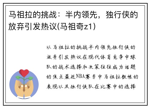 马祖拉的挑战：半内领先，独行侠的放弃引发热议(马祖奇z1)