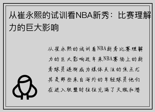 从崔永熙的试训看NBA新秀：比赛理解力的巨大影响