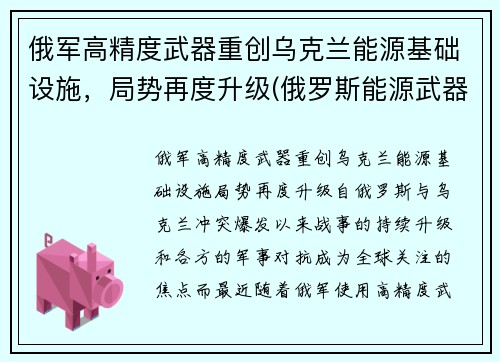 俄军高精度武器重创乌克兰能源基础设施，局势再度升级(俄罗斯能源武器)