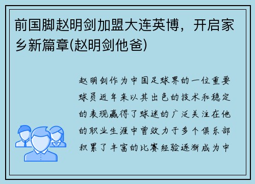 前国脚赵明剑加盟大连英博，开启家乡新篇章(赵明剑他爸)