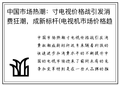 中国市场热潮：寸电视价格战引发消费狂潮，成新标杆(电视机市场价格趋势)